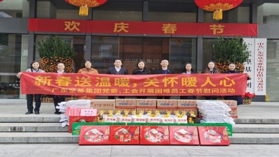 新春送溫暖 關懷暖人心 ——2020年廣東堅基集團黨委、工會開展春節(jié)慰問活動