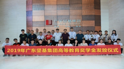 心系員工 情暖新中 共筑學子夢 ——2019年廣東堅基集團高等教育獎學金發(fā)放儀式順利舉行