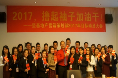 堅基地產(chǎn)丨2017，擼起袖子加油干！——堅基地產(chǎn)?營銷策劃部2017年目標(biāo)動員大會順利召開