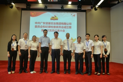 中共廣東堅(jiān)基實(shí)業(yè)集團(tuán)有限公司委員會(huì)和紀(jì)律檢查委員會(huì)成立