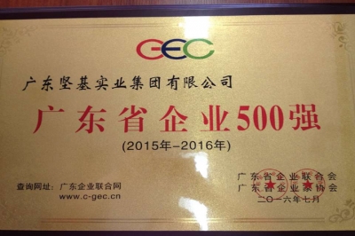 廣東堅(jiān)基集團(tuán)榮獲廣東省企業(yè)500強(qiáng)殊榮