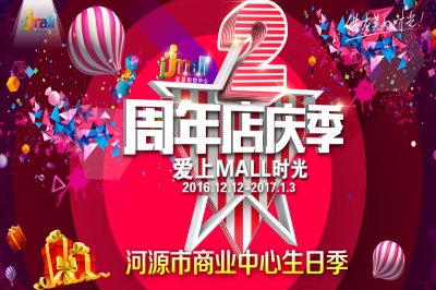 堅基商業丨年度最盛大的元旦狂歡大party，與你一起迎接2017！