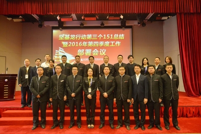 堅基商業丨堅基龍行動第三個151總結暨2016年第四季度工作部署會議圓滿召開！