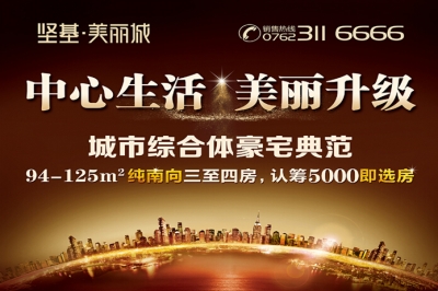 堅(jiān)基地產(chǎn)丨堅(jiān)基?美好城全新升級(jí)版——堅(jiān)基?美麗城全城火爆搶籌，認(rèn)籌5000即選房！