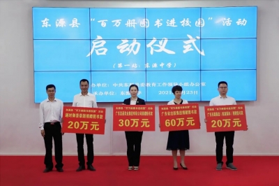 廣東堅(jiān)基集團(tuán)捐資支持東源縣“百萬(wàn)冊(cè)圖書進(jìn)校園”活動(dòng)