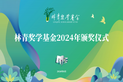 十六載初心不改 心系桑梓情更濃 - 林青獎(jiǎng)學(xué)基金2024年頒獎(jiǎng)儀式順利舉行