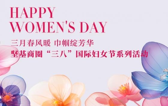人間最美三月天，春花爛漫綻新顏。在這個充滿愛與敬意的日子里，為慶祝第115個“三八”國際勞動婦女節，進一步豐富堅基商圈女性同胞的精神文化生活，推動營商環境提質升級，中共堅基商圈委員會、堅基商圈婦女聯合會，在河源市婦女聯合會、中共東埔街道工作委員會的指導下，于3月份組織開展了2025年“三八”國際婦女節系列活動，致敬“她”力量，優化企業發展環境，構建和諧共贏的商業生態圈。3月11日，“巾幗同心 健康